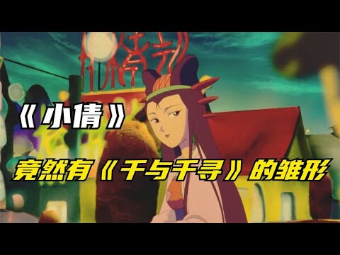 《千與千尋》抄襲《小倩》？一部23年前的國產動畫竟如此牛掰！