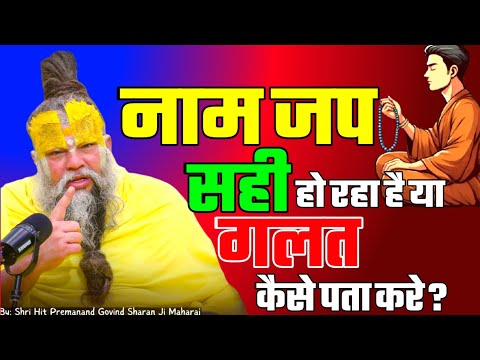 नाम जप सही हो रहा है या गलत कैसे पता करे? PREMANAND JI Name chanting right and wrong #premanandji 