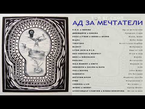 ТОП БГ СНОП с FYRE, МОЛЕЦ, ДИМИДИУМ, BLZNCT, MADMATIC, ИЗТОЧЕН БЛОК, FOX, LITER JACK, FOGG, IMERA...