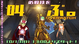 【第二回】必殺技を叫ぶ！OVERWATCH!!【Vtuber】
