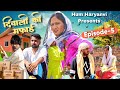 दिवाली की सफाई चिड़ियाघर Ep 5 Haryanvi Comedy Video