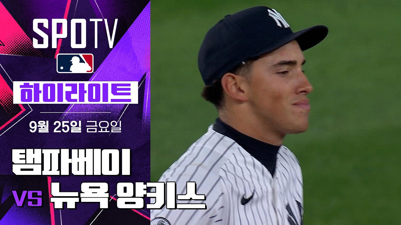 2026년 9월 25일 MLB 탬파베이 레이스 vs 뉴욕 양키스