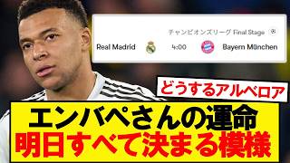 エンバペさんの運命、明日すべて決まる模様www