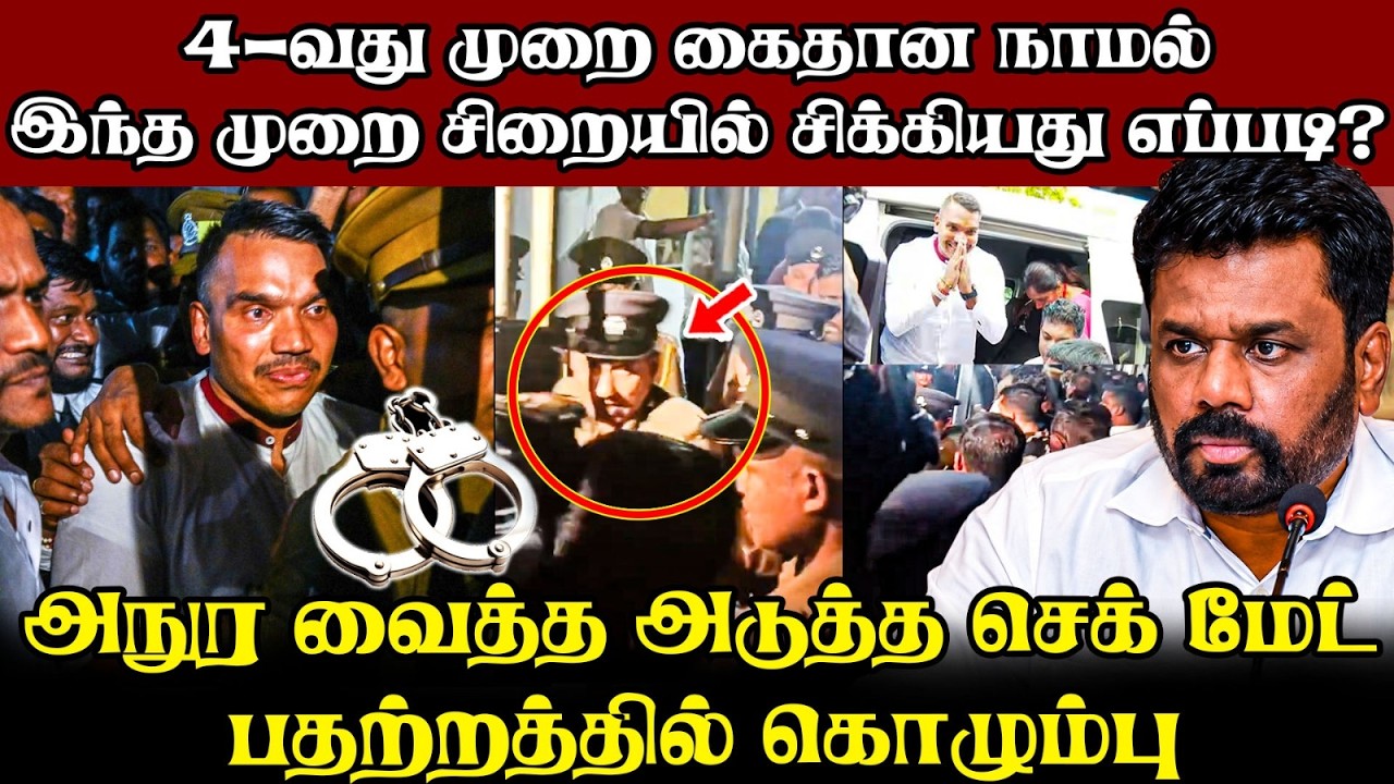 நாமல் சிக்கியது எப்படி | இந்த முறை தப்பவே முடியாது |இ?