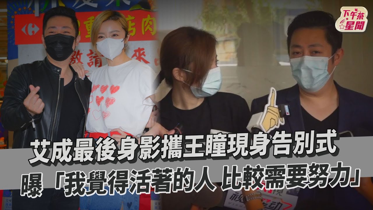 影音/艾成最後身影 「我覺得活著的人比較需要努力」
