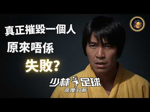 點解周星馳電影一定要羞辱主角？《少林足球》真正想講嘅，其實唔係夢想｜心流研究所