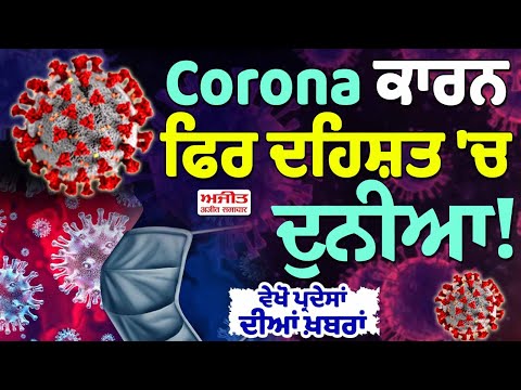 Corona ਕਾਰਨ ਫਿਰ ਦਹਿਸ਼ਤ 'ਚ ਦੁਨੀਆ!, ਵੇਖੋ ਪ੍ਰਦੇਸਾਂ ਦੀਆਂ ਖ਼ਬਰਾਂ