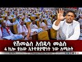 EMS የሽመልስ አብዲሳ መልስ 4 ኪሎ ያለው ኢትዮጵያዊነት ነው ለሚ