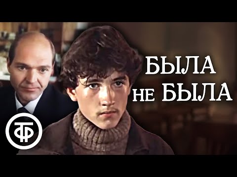 Была не была. Художественный фильм (1986)