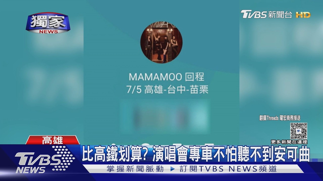 影音/演唱會專車商機夯!單趟400元起 粉絲「不用趕末班車」直送到家