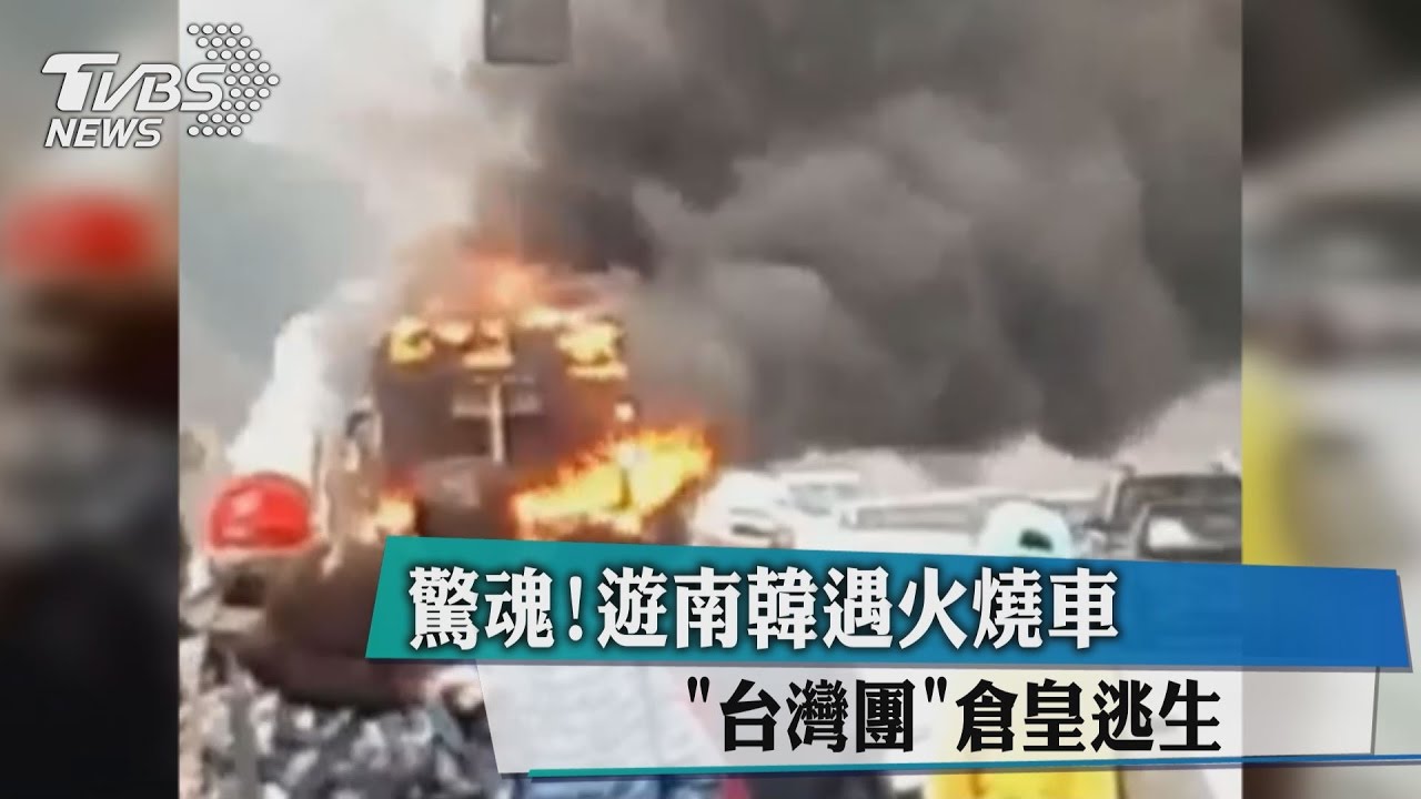 驚魂!遊南韓遇火燒車 「台灣團」倉皇逃生