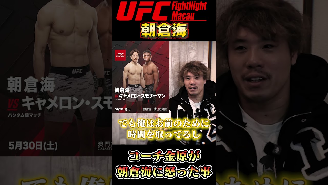 金原が朝倉海に怒った！
