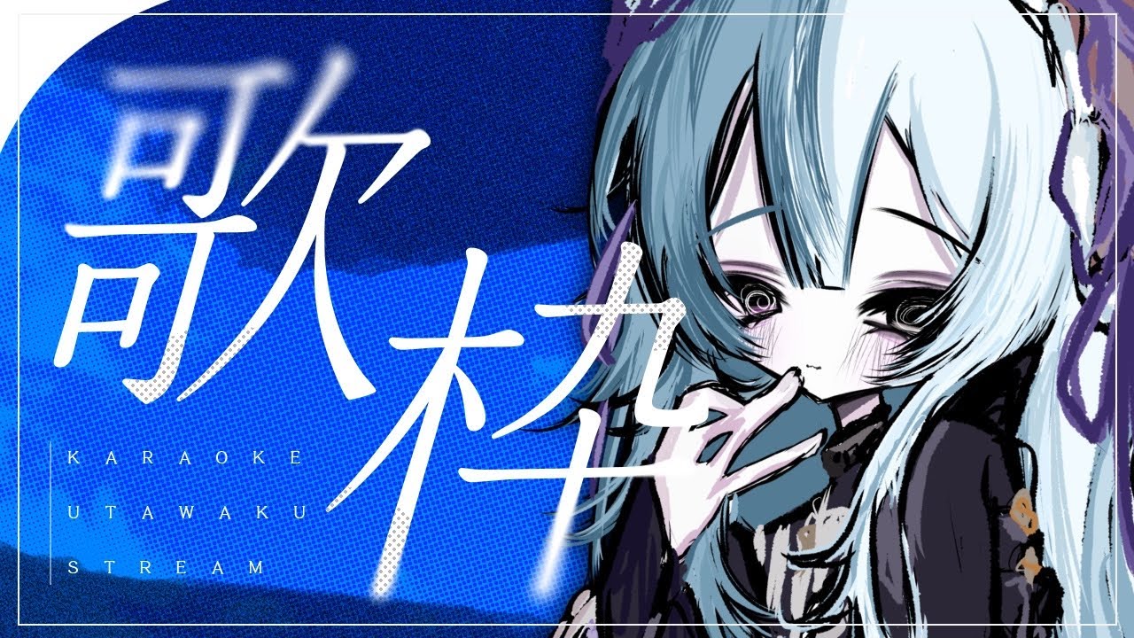 【歌枠】気づけば8月も終わり【梦勿こいろ/Vtuber】
