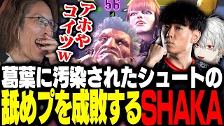 葛葉に汚染されたシュートの舐めプを成敗するSHAKA【ストリートファイター6】