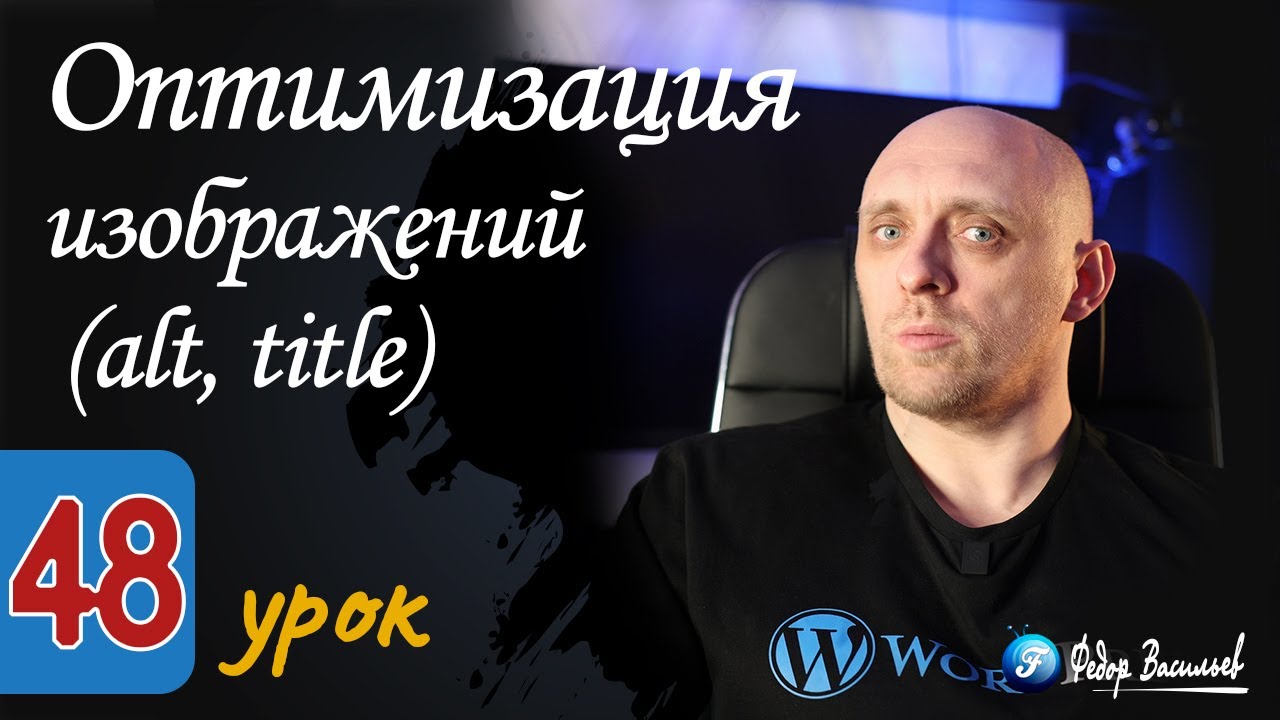 Оптимизация изображений (alt, title)