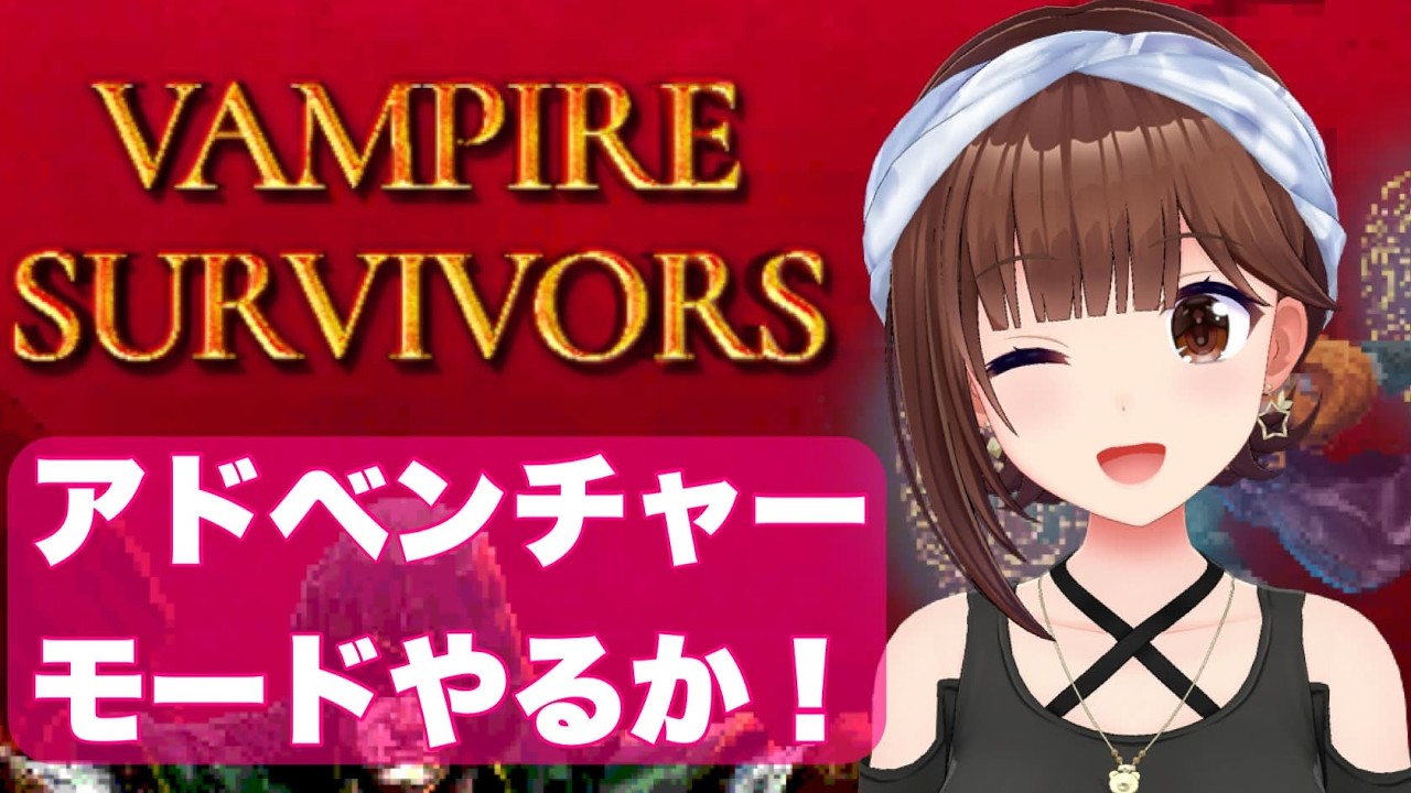 【Vampire Survivors】アドベンチャーも楽しみたくない?【ホロライブ/ときのそら】