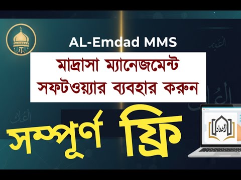 মাদ্রাসা ম্যানেজমেন্ট সফটওয়্যার কিভাবে ফ্রিতে ব্যবহারের জন্য আবেদন করবেন?