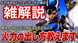 自分のヴェンデッタだけ火力が出ない！？ヴェンデッタで超火力を出すための意識を雑解説して改善させる動画【オーバーウォッチ2】