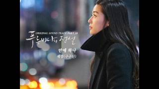 세정 (구구단) [Sejeong (gugudan)] - 만에 하나 (If Only) (Instrumental) [푸른 바다의 전설 OST Part.10]