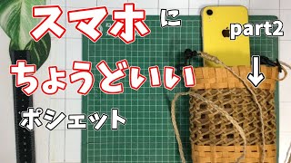 【初心者必見❗️】8の字編みのスマホポシェット part2