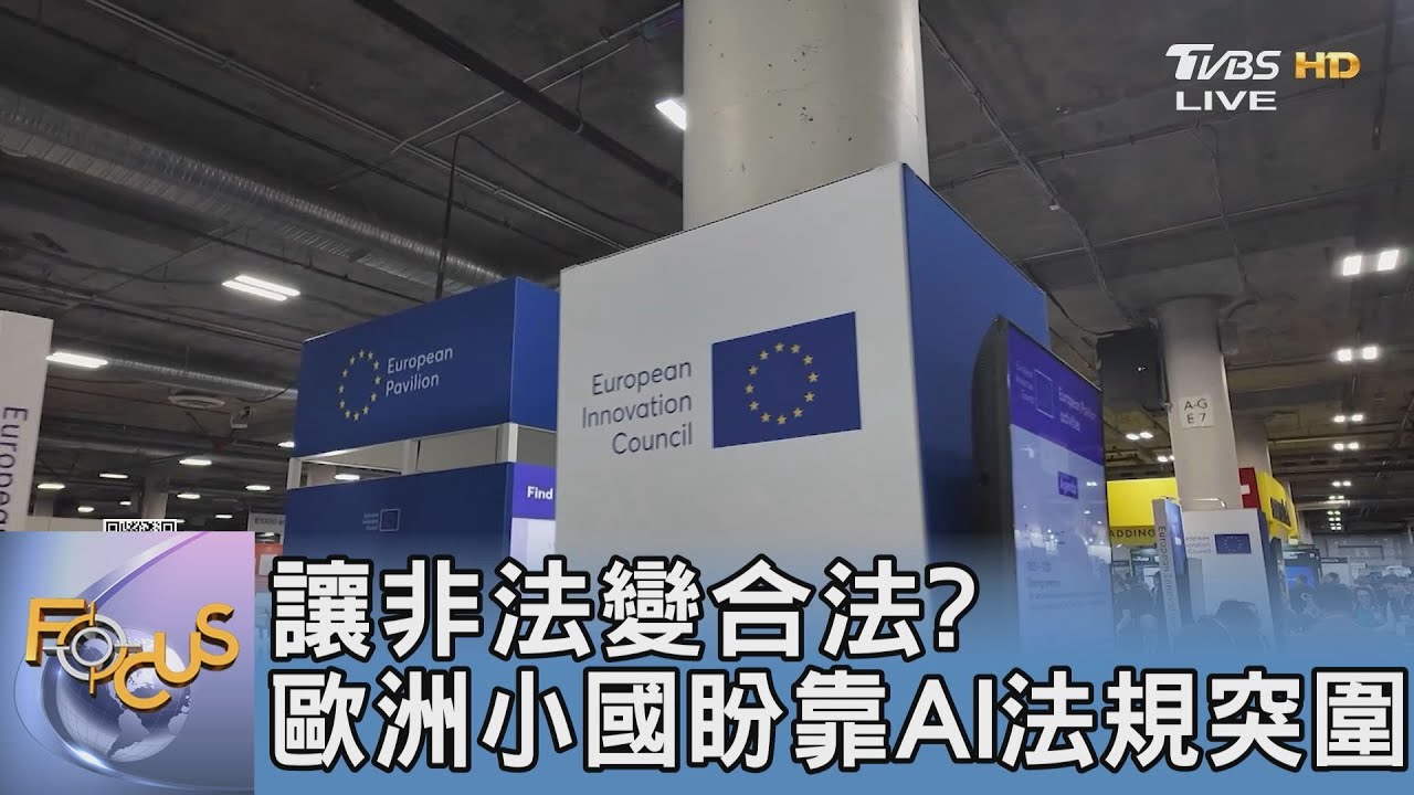 讓非法變合法? 歐洲小國盼靠AI法規突圍