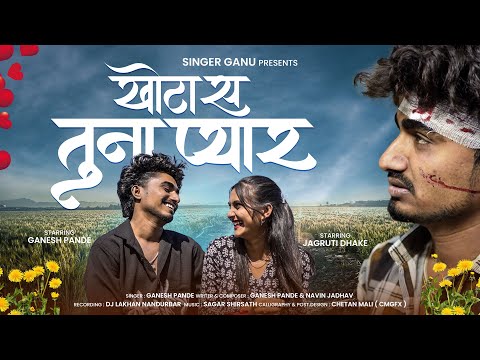 Official Video | खोटा स तुना प्यार 🥺💔| Heart Broken Ahirani Sad Song | Singer ganu 