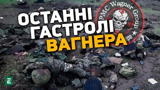 🔥Поля ВСІЯНІ тілами: піхота «Вагнера» ШТУРМУЄ українські позиції в районі Бахмута