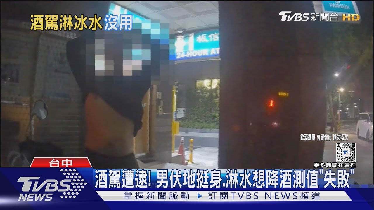 酒駕遭逮!男伏地挺身、淋水想降酒測值「失敗」