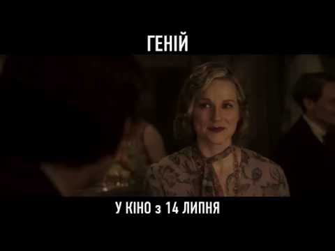 ГЕНІЙ [ОФІЦІЙНЕ ВІДЕО]