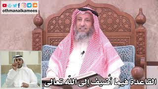 32 - القاعدة فيما أُضيف إلى الله تعالى - عثمان الخميس