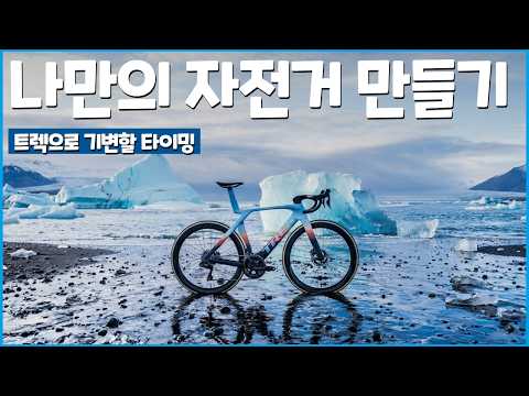 트렉 자전거 프로젝트원, 이제는 프레임셋만 구매 가능합니다!