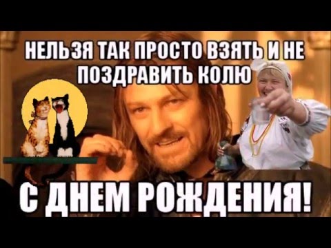 С ДНЕМ РОЖДЕНИЯ,НИКОЛАЙ