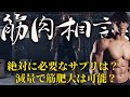 [聞き流し専門]熱く語ります！NG無し質問コーナー筋肉相談