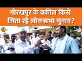Gorakhpur में वकील Ravi Kishan, Kajal Nishad के चुनाव के साथ Yogi Adityanath प