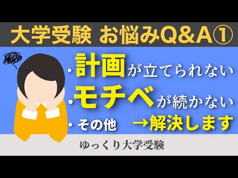 現代経済学科 受験勉強お悩みQ&A！計画の立て方は？何から始めればいい？
