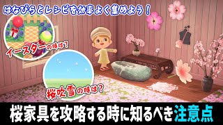 桜家具攻略の注意点！さくらのはなびらとさくらレシピを効率良く集めるコツ【あつ森】