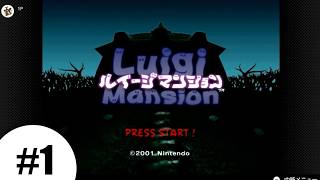 初見でルイージマンションを遊ぶ。#1【実況】