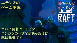 【Raft】 #9 モデの優ちゃんと津軽人2人でやっていくイカダサバイバル