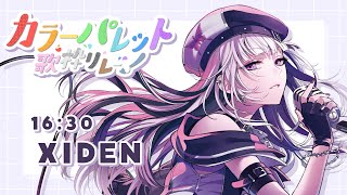 【#カラーパレット歌枠リレー】真っ白なキャンバスをこの歌声で染め上げる【XIDEN/RKMusic】#作業用bgm