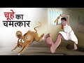 चूहे का चमत्कार BEST HINDI COMEDY STORY पंचतंत्र की �