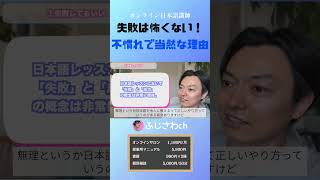 失敗は怖くない！ 不慣れで当然な理由