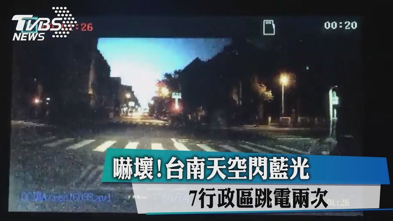 嚇壞!台南天空閃藍光 7行政區跳電2次