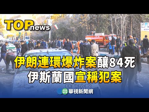 伊朗連環爆炸案釀84死　伊斯蘭國宣稱犯案！