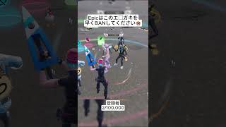 最近のフォートナイトはエ□ガキが多すぎます😭 #フォートナイト #fortnite #shorts