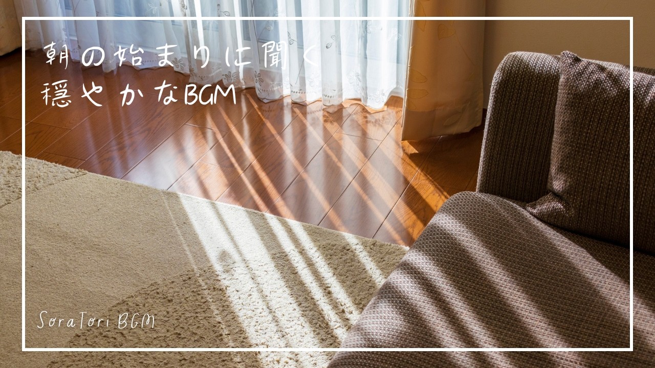 【朝BGM】朝の始まりに聞く穏やかなBGM｜やさしい光と静かな時間に包まれるピアノ【途中広告無し】