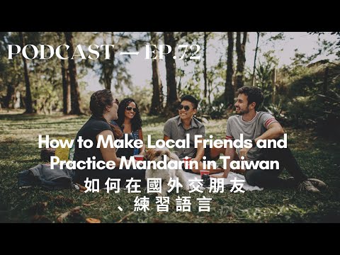 在国外交朋友、学语言 How to practice Chinese by making local friends