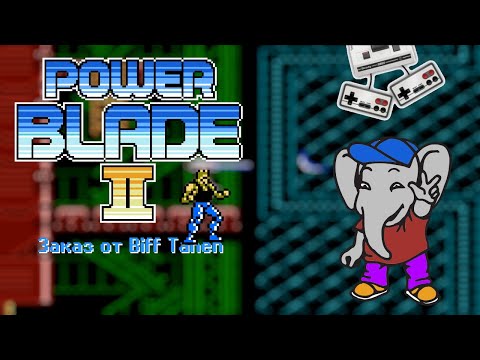 Power Blade 2 / Заказ от Biff Tanen / Играем на Dendy (Famicom)