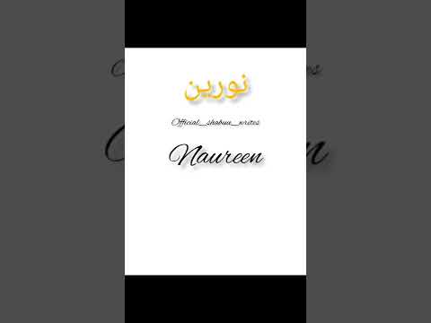 Naureen Meaning in urdu, English