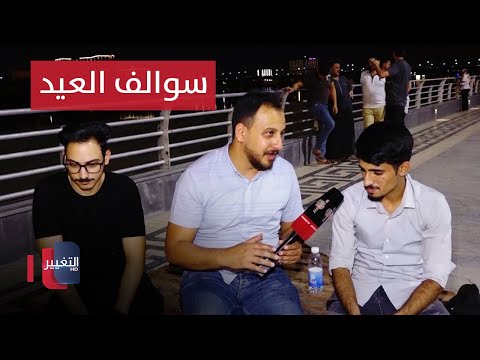 شاهد بالفيديو.. أبو نؤاس .. أجواء العوائل البغدادية في عيد الأضحى المبارك | سوالف العيد