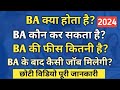 BA Kya hota hai | BA kya hai| BA Course details in hindi | What is BA full information [Hindi] | B.A